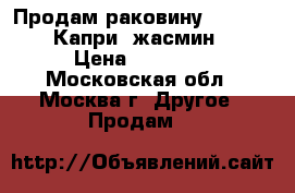 Продам раковину Florentina Капри (жасмин)  › Цена ­ 10 000 - Московская обл., Москва г. Другое » Продам   